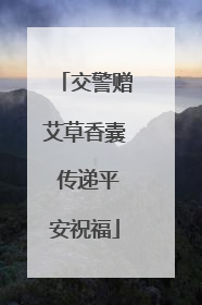 交警赠艾草香囊 传递平安祝福